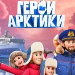 Rus çizgi filmi Türkiye’de vizyona girdi